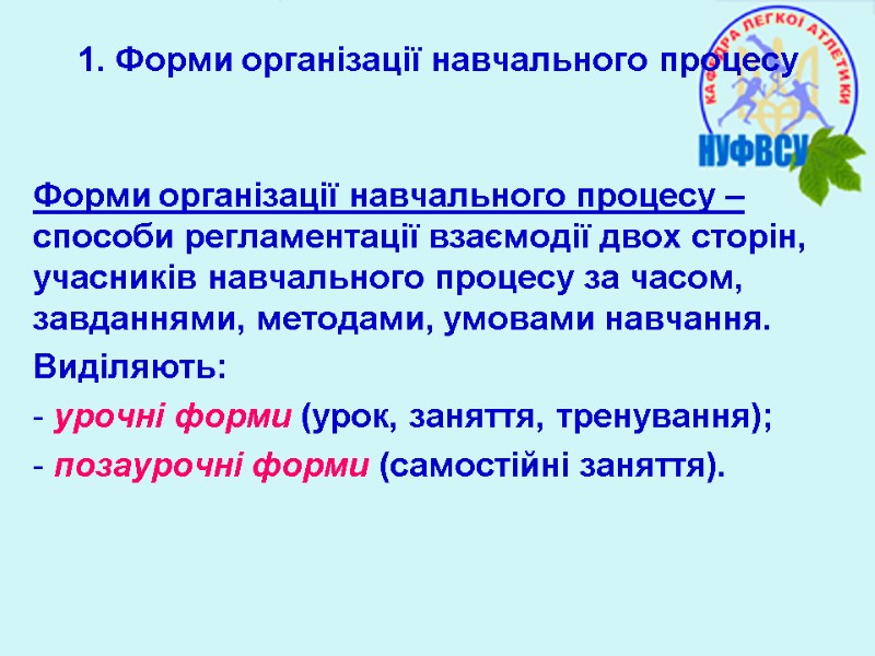 1. Форми організації навчального процесу Форми організації навчального процесу – способи регламентації взаємодії двох